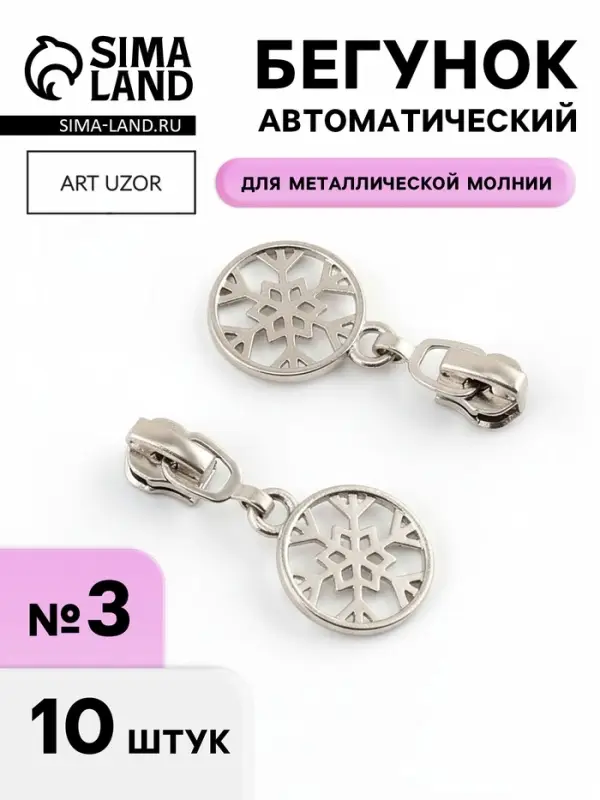 Бегунок для металлической молнии, №3, &laquo;Снежинка&raquo;, 10 шт., цвет никель