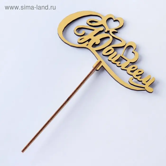 Топпер деревянный Топпер деревянный "С Юбилеем" золотой Дарим Красиво 14,2х7,5 см