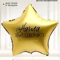 Воздушный шар фольгированный 18" звезда &laquo;Наша звездочка&raquo;, набор 5 штук