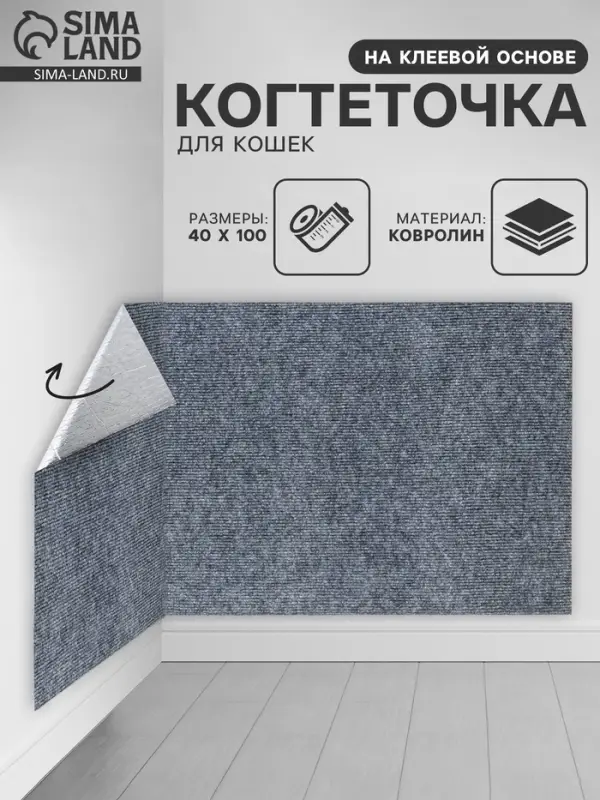 Коврик когтеточка на клеевой основе &laquo;Серый&raquo;, 40&times;100 см