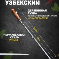 Шампур с деревянной ручкой, рабочая длина - 40 см, ширина - 10 мм, толщина - 2.5 мм, с узором