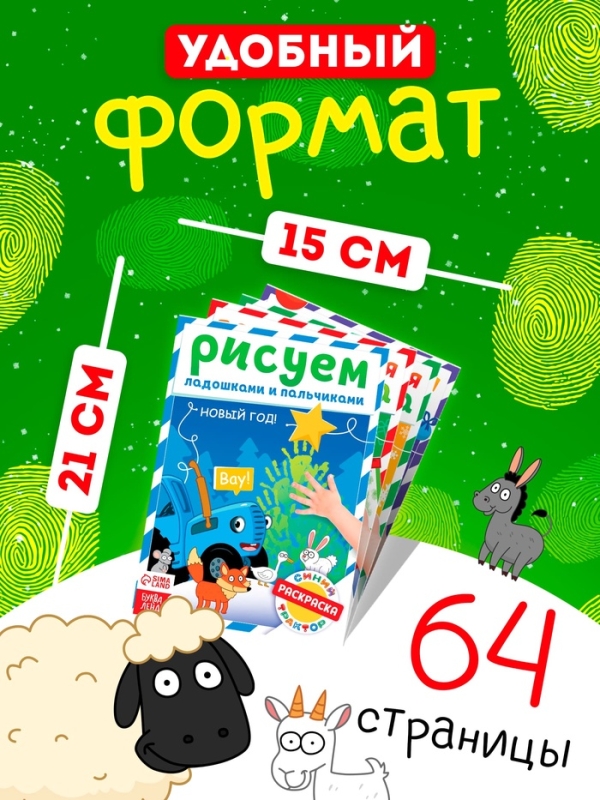 Набор пальчиковых раскрасок Набор пальчиковых раскрасок "Весёлый Новый год", 4 шт по 16 стр., Синий трактор