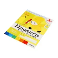 Рабочая тетрадь &laquo;Прописи для малышей&raquo;, средняя группа, Денисова Д., Дорожин Ю., МИКС