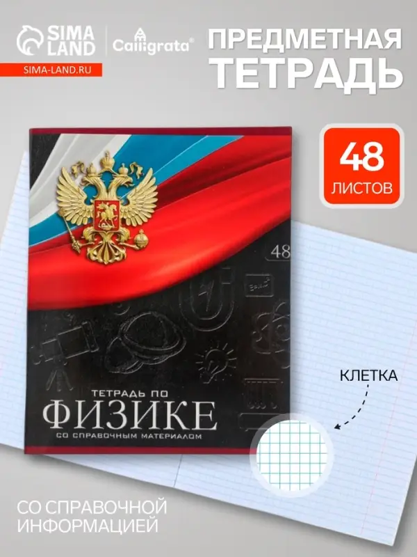 Предметная тетрадь по физике Calligrata &laquo;Герб&raquo;, 48 листов, в клетку, со справочным материалом, обложка из мелованного картона