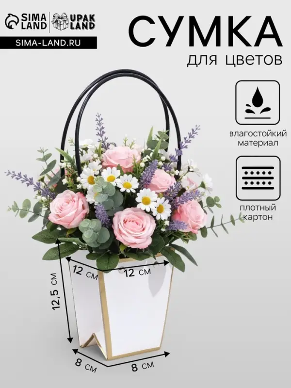 Сумка для цветов &laquo;Белая&raquo;, с тиснением, влагостойкая, 12&times;12 - 8&times;8 - 12.5 см