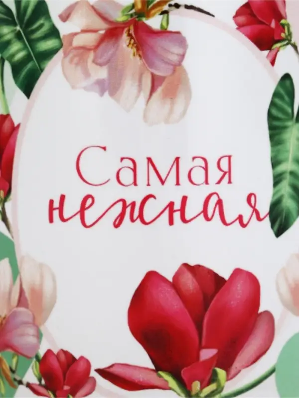 Кружка 300 мл &laquo;Самая нежная&raquo;