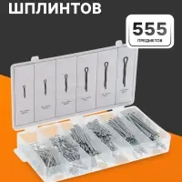 Набор шплинтов ТУНДРА krep, 555 предметов