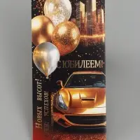 Конверт для денег &laquo;С юбилеем!&raquo;, золотая машина, 16.5&times;8 см