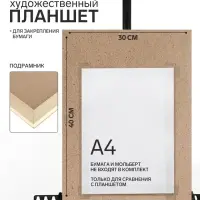 Планшет деревянный, 30&times;40&times;2 см, ДВП
