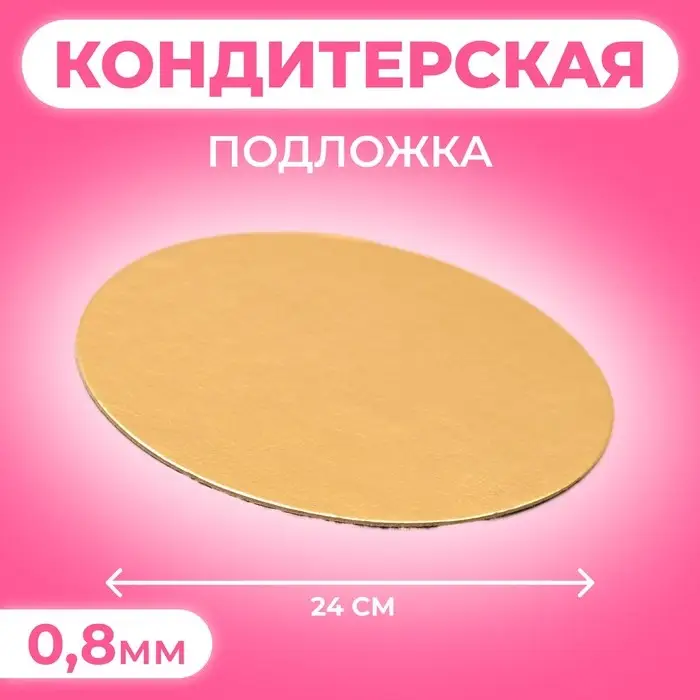 Подложка для торта, 24 см, золото, 0.8 мм Подложка для торта, 24 см, золото, 0.8 мм
