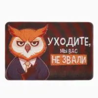 Коврик придверный &laquo;Уходите, мы вас не звали&raquo;, 38&times;58 см