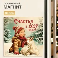 Магнит новогодний, полимерный &laquo;Счастья&raquo;, 8&times;8 см