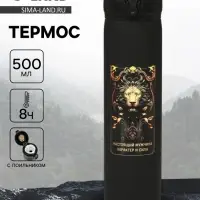 Термос &laquo;Настоящий мужчина&raquo;, 500 мл, 7&times;26 см