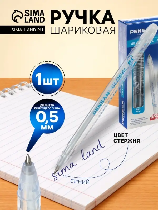 Ручка шариковая Pensan. Global-21, синий стержень, узел 0.5 мм, на масляной основе