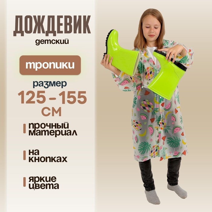 Дождевик детский «Тропики», рост 125-155 см Дождевик детский «Тропики», рост 125-155 см