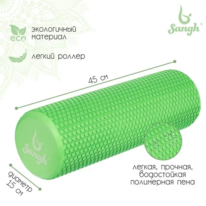 Ролик массажный Sangh, 45&times;15 см, зелёный