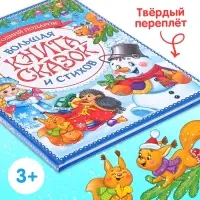 Книга в твёрдом переплёте &laquo;Новогодняя книга сказок и стихов&raquo;, 96 стр.
