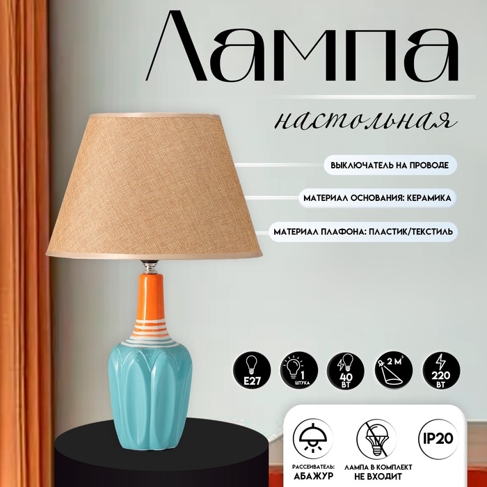 Настольная лампа с абажуром RISALUX «Аззуро», Е27, 40 Вт, 30×30×45 см Настольная лампа с абажуром RISALUX «Аззуро», Е27, 40 Вт, 30×30×45 см
