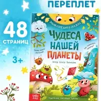 Энциклопедия в сказках &laquo;Чудеса нашей планеты&raquo;, 48 стр., Пьянкова О.