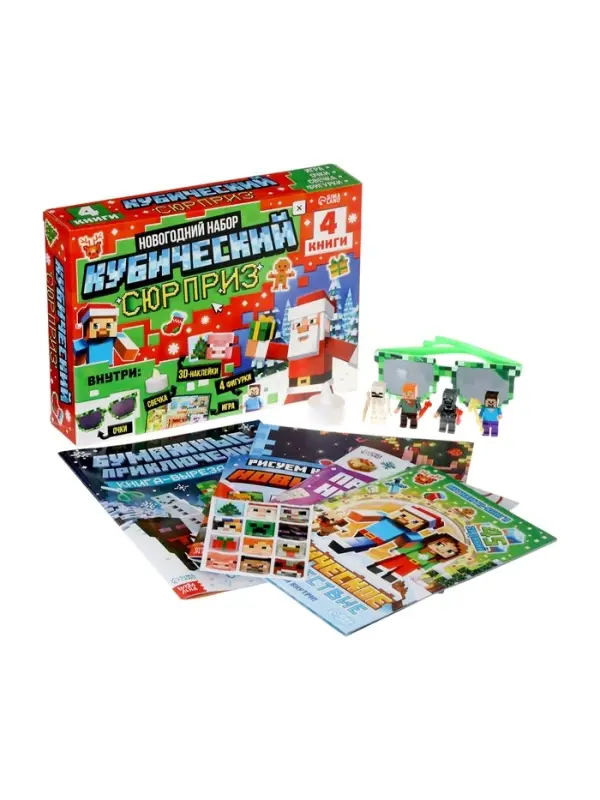Подарок на новый год для детей «Кубический сюрприз» подарочный набор книг, 3д наклейки, очки, свечка, фигурки Подарок на новый год для детей «Кубический сюрприз» подарочный набор книг, 3д наклейки, очки, свечка, фигурки