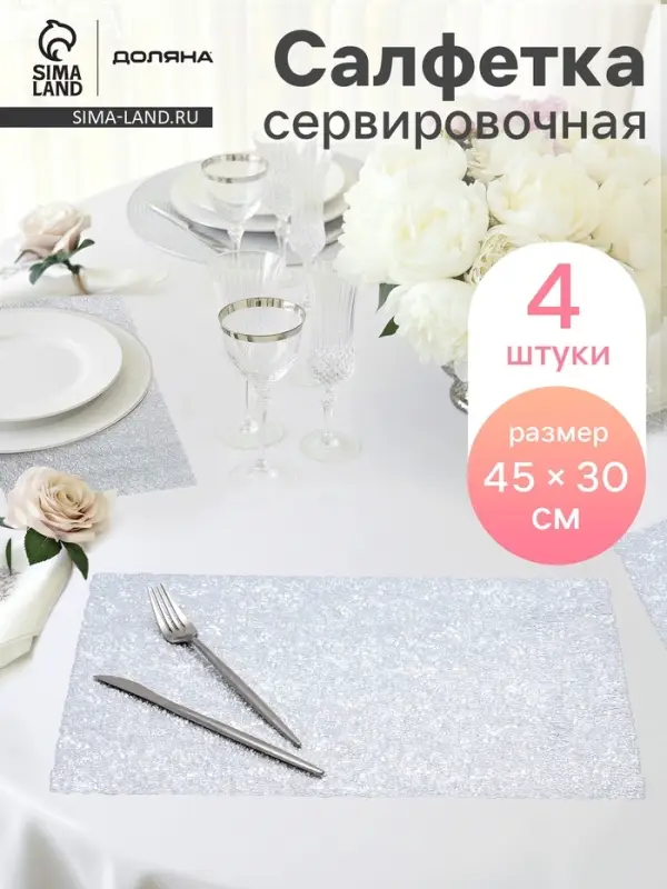 Салфетки сервировочные на стол Доляна &laquo;Соломка&raquo;, 30&times;45 см, 4 шт., серебряные
