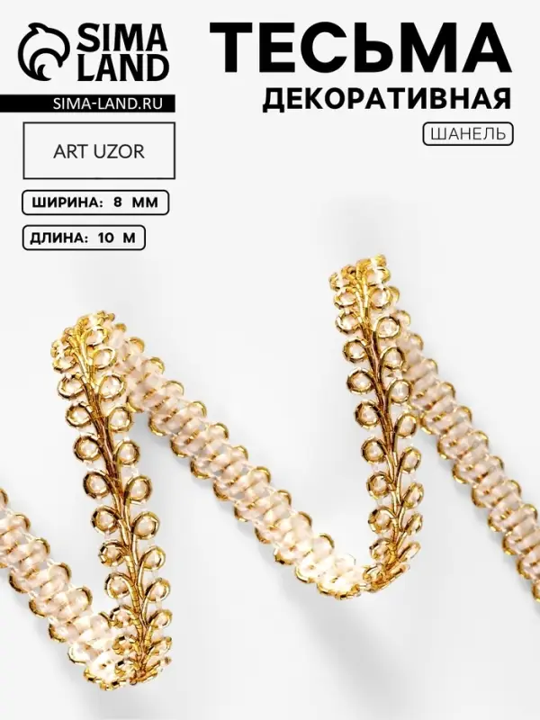 Тесьма декоративная &laquo;Шанель&raquo;, 8 мм, 10&plusmn;1 м, цвет золотой