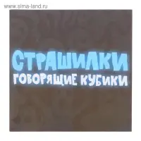 Игра настольная «Говорящие кубики» Страшилки (жестяная коробочка)