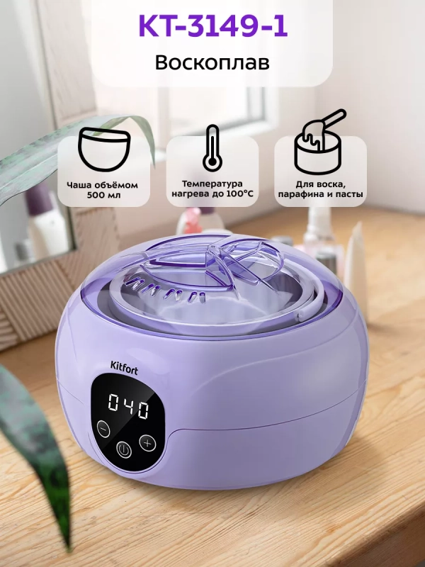 Воскоплав для депиляции КТ-3149 - 100 Вт
