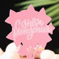 Топпер для торта &laquo;С днём рождения&raquo;, розовый с белым