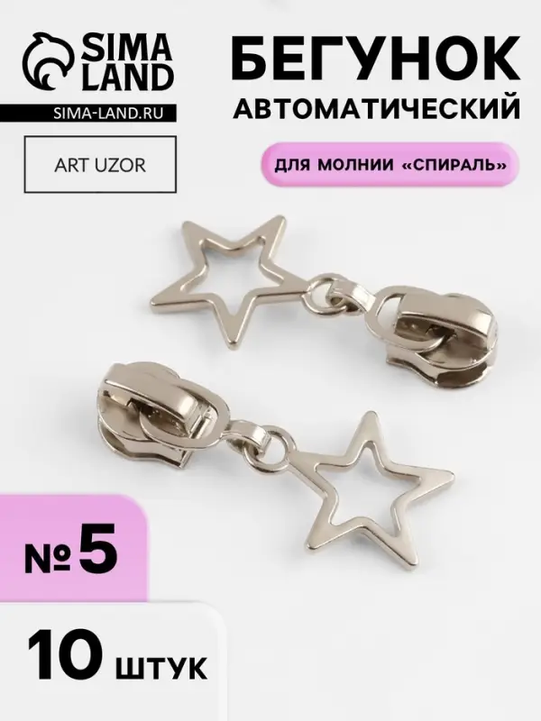 Бегунок автоматический для молнии &laquo;Спираль&raquo;, №5, декоративный &laquo;Звёзды&raquo;, 10 шт., цвет никель