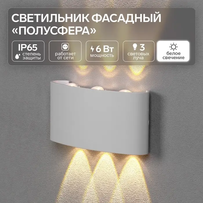 Светильник фасадный &laquo;Полусфера&raquo;, FSD-069, 6 Вт, 4000К, 3 луча, IP65, 220 В, пластик, белый   1008421