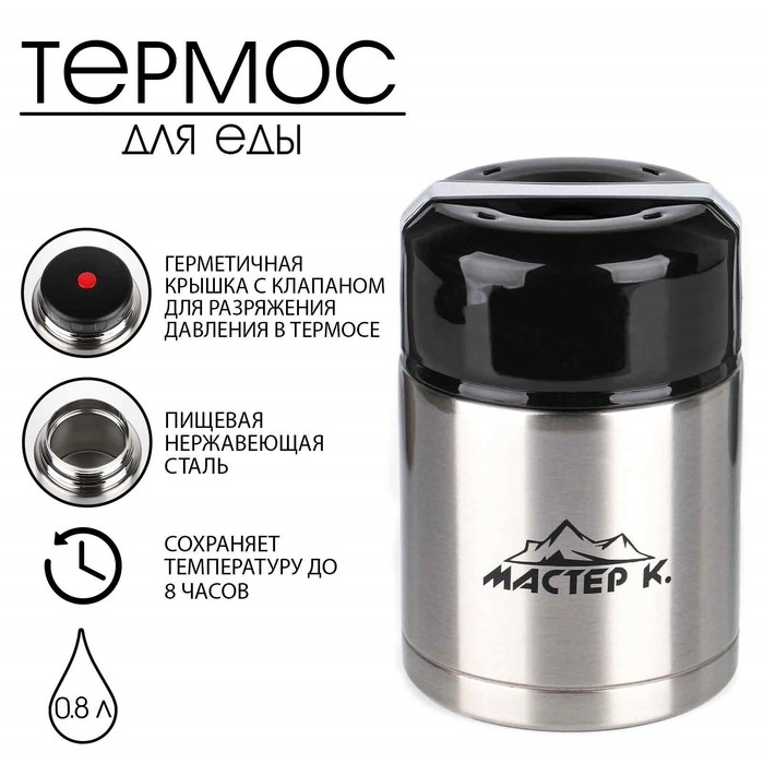 Термос для еды  Термос для еды "Мастер К", 800 мл, сохраняет тепло 8 ч, 16.5 х 11 см