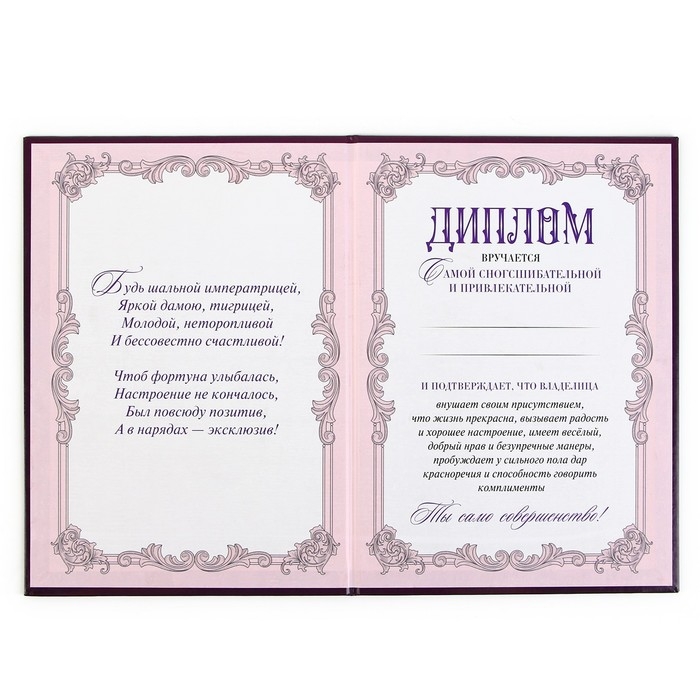 Диплом «Шальная императрица», А5, 21 х 15 см. Диплом «Шальная императрица», А5, 21 х 15 см.