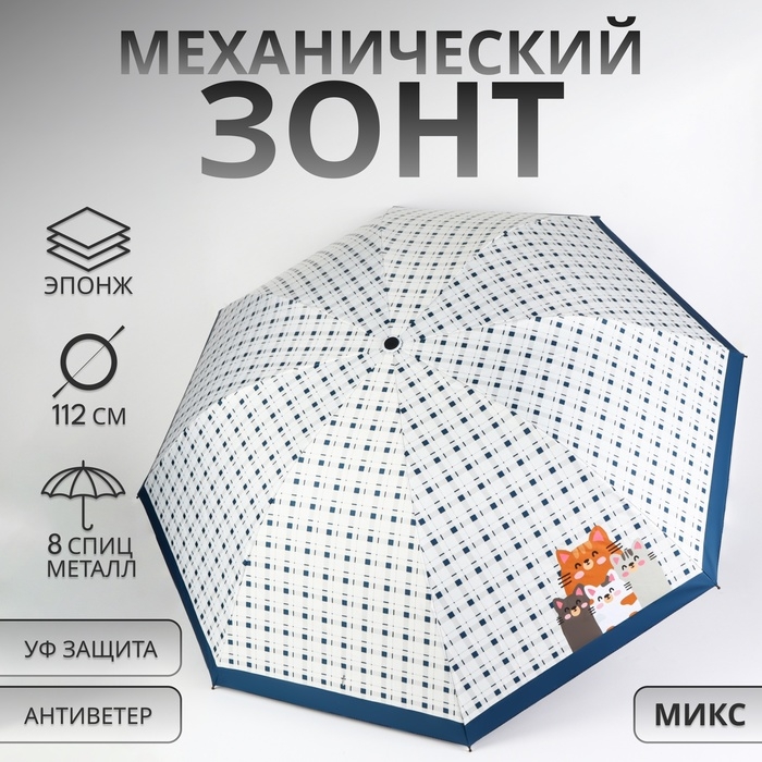 Зонт механический «Кошки», эпонж, 4 сложения, 8 спиц, R = 48/56 см, D = 112 см, цвет МИКС Зонт механический «Кошки», эпонж, 4 сложения, 8 спиц, R = 48/56 см, D = 112 см, цвет МИКС