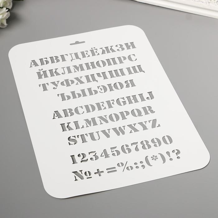 Трафарет пластиковый Трафарет пластиковый "Алфавит" 31 см х22 см