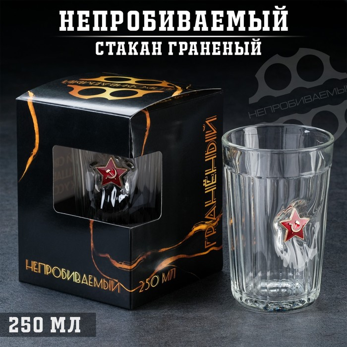Стакан  Стакан "Непробиваемый.", со звездой, граненый, 250 мл