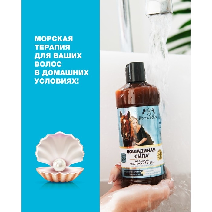 Бальзам-ополаскиватель Лошадиная сила Биоактивный с коллагеном и провитамином В5, 500 мл Бальзам-ополаскиватель Лошадиная сила Биоактивный с коллагеном и провитамином В5, 500 мл