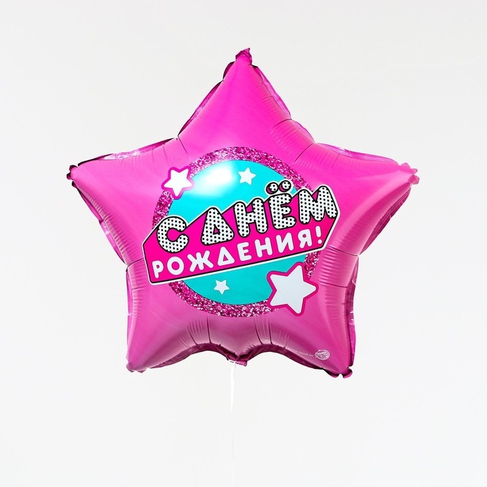 Воздушный шар фольгированный 18" &laquo;С днём рождения&raquo;, звезда, с подложкой