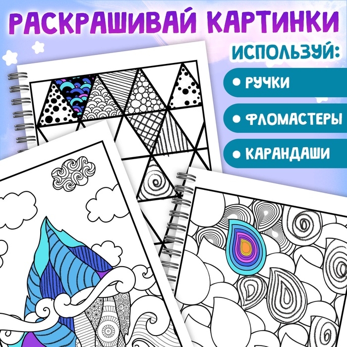 Раскраска - арт на спирали «Зентанглы. Узоры и пейзажи», 50 картин Раскраска - арт на спирали «Зентанглы. Узоры и пейзажи», 50 картин