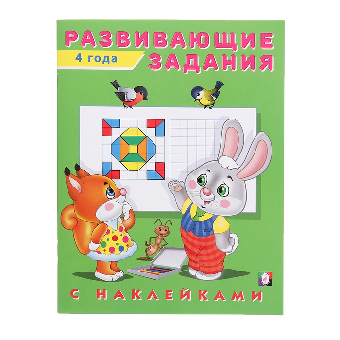 Развивающие задания с наклейками, 4 года Развивающие задания с наклейками, 4 года