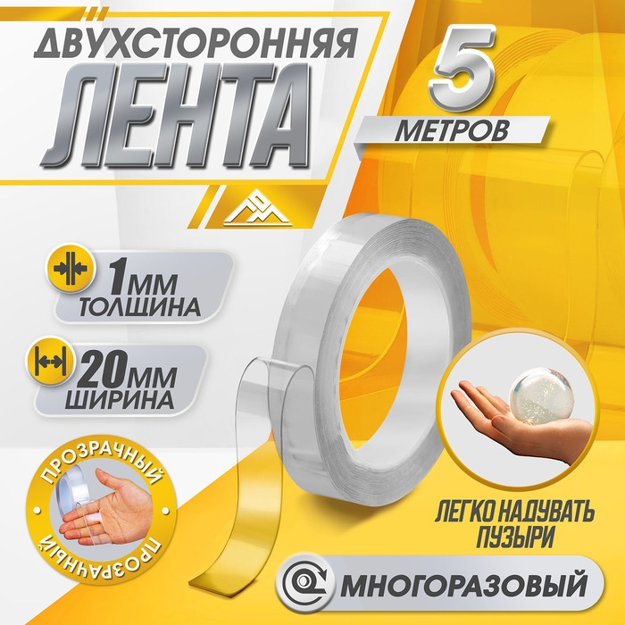 Двусторонняя самоклеящаяся лента ЛОМ, 20 мм х 5 м Двусторонняя самоклеящаяся лента ЛОМ, 20 мм х 5 м