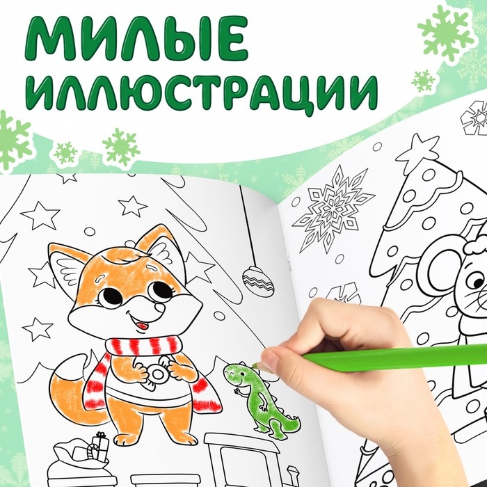 Раскраска новогодняя «Встречаем новый год», 68 стр. Раскраска новогодняя «Встречаем новый год», 68 стр.