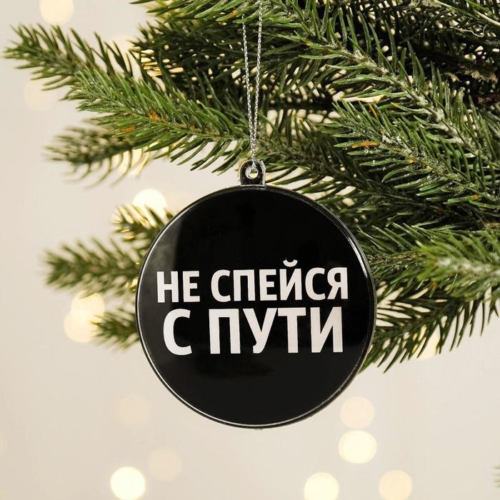 Ёлочная игрушка - шар новогодний на Новый Год «Не спейся с пути», диам. 7,5 см Ёлочная игрушка - шар новогодний на Новый Год «Не спейся с пути», диам. 7,5 см