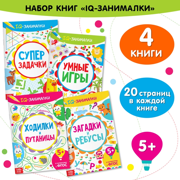Книги «IQ-занималки», набор 4 шт. по 20 стр. Книги «IQ-занималки», набор 4 шт. по 20 стр.