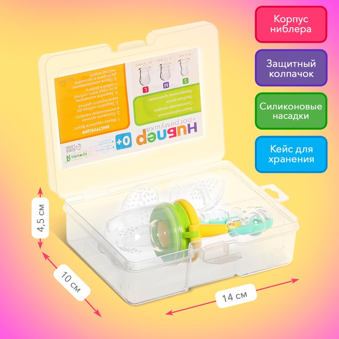 Ниблер для прикорма, с погремушкой, пищевой силикон, в кейсе, 3 съёмных насадки Ниблер для прикорма, с погремушкой, пищевой силикон, в кейсе, 3 съёмных насадки