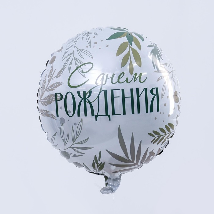 Воздушный шар фольгированный 18" &laquo;С Днём рождения. Листья&raquo;, круг, с подложкой