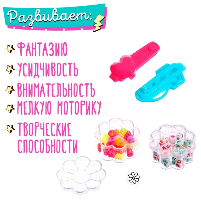 Игровой набор Игровой набор "Создай украшения"