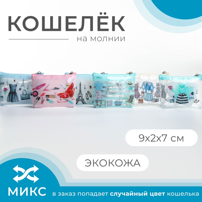 Кошелёк на молнии, цвет МИКС