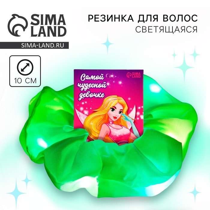 Резинки для волос светящаяся в темноте «Самой чудесной девочке» диам. 10 см Резинки для волос светящаяся в темноте «Самой чудесной девочке» диам. 10 см