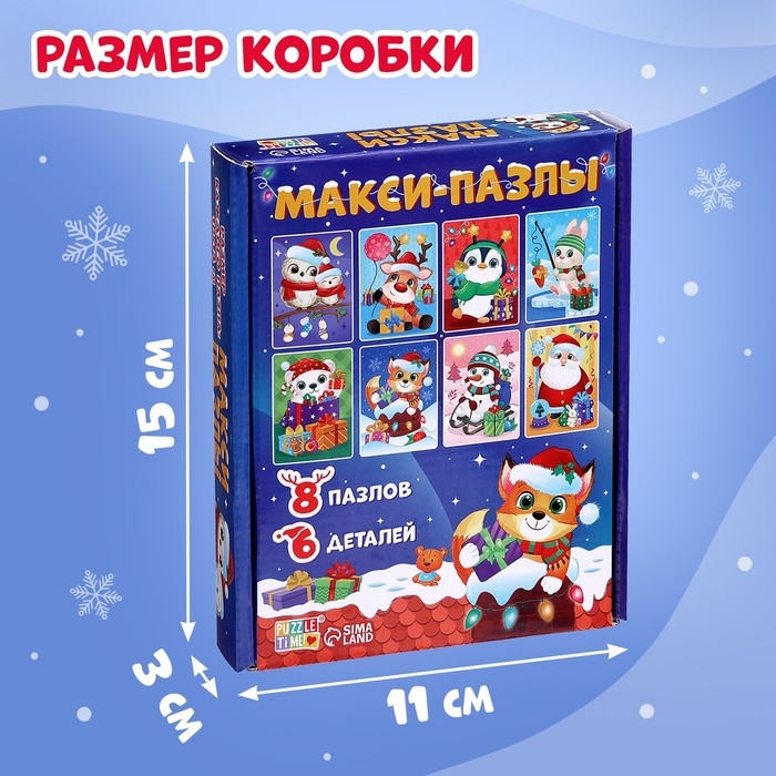 Макси-пазлы 8 в 1 «Ждут зверята Новый год», 48 деталей
